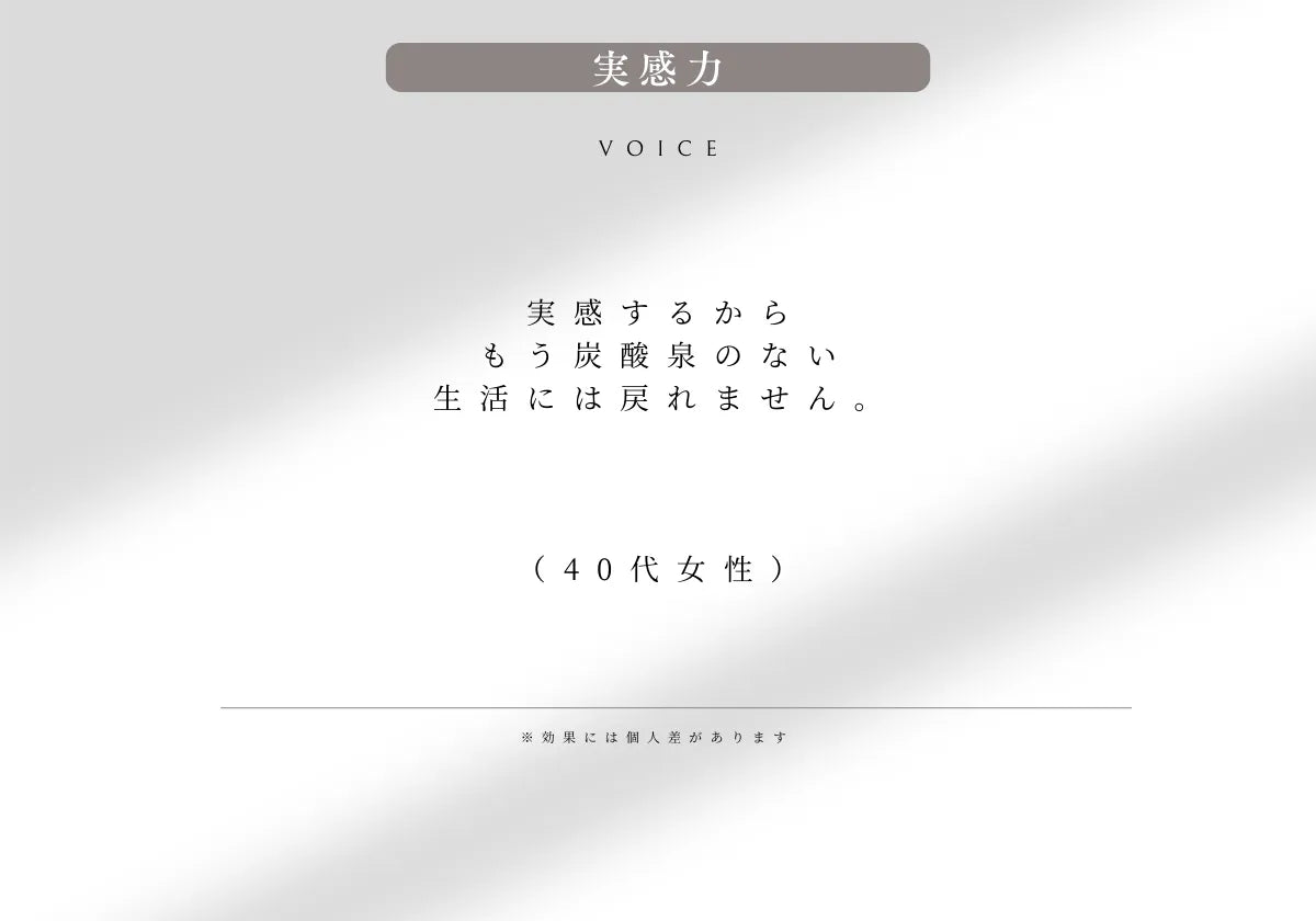 高濃度であるほど効果が高いとされる高濃度炭酸泉において、溶け込むことのできる極限域の濃度を記録した高濃度炭酸泉メーカーEVOKESODAは実感するから手放せなくなるというお声をいただいています。
