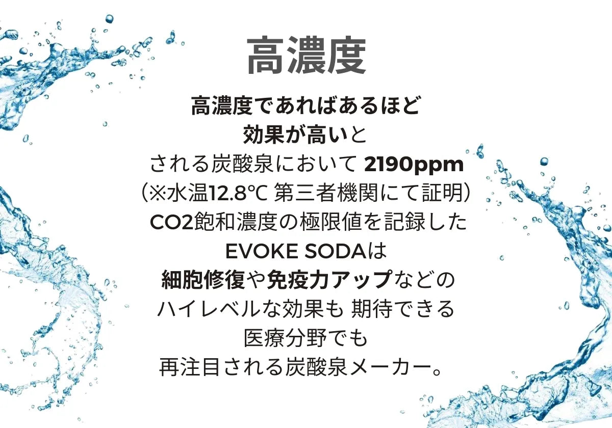高濃度炭酸泉メーカーEVOKESODAは1000ppmを超えると療養泉と呼ばれ、高濃度であるほど効果が高いとされる炭酸泉において2190ppmを記録しました。第三者機関証明付きです。