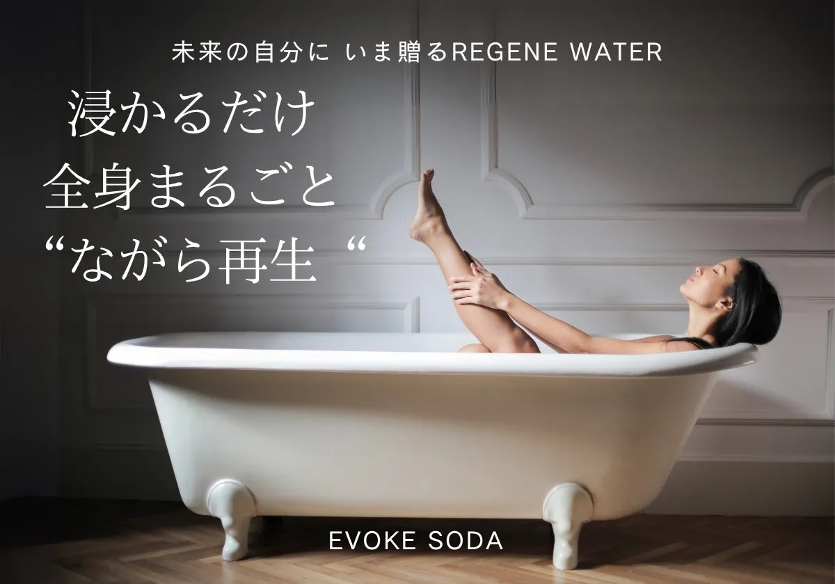EVOKESODAは浸かるだけ"ながら再生"が期待できる高濃度炭酸泉メーカー