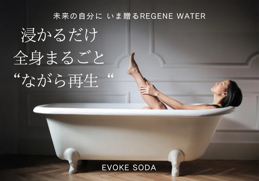 EVOKESODAは浸かるだけ"ながら再生"が期待できる高濃度炭酸泉メーカー