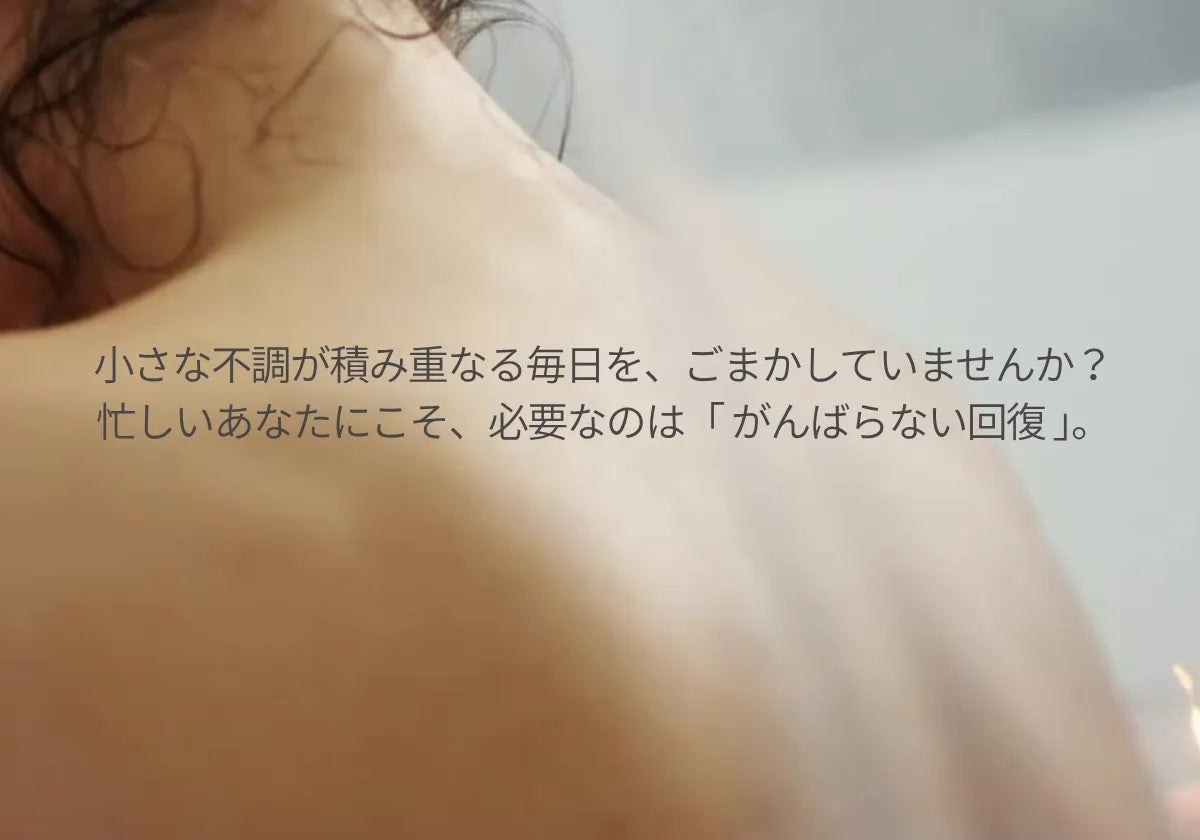 EVOKE SODAは忙しいあなたにこそ、”がんばらない回復”を提案します