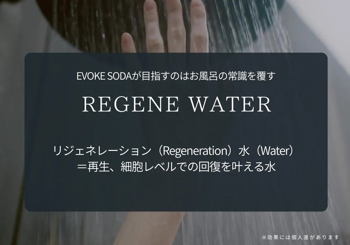 EVOKE SODA = REGENE WATER 再生、細胞レベルでの回復を叶える水　を目指しています