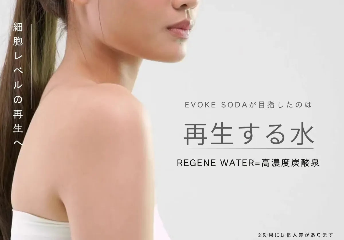 EVOKE SODAが目指したのは 細胞レベルの再生、回復を叶える水= REGENE WATER の生成　