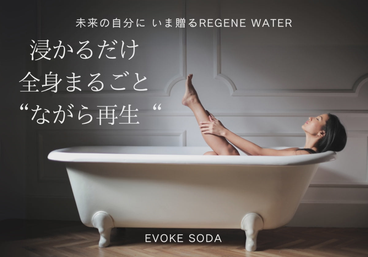 動画を読み込む: 未来の自分に いま贈るREGENE WATER 浸かるだけ全身まるごと“ながら再生“ 活力あふれる健康な体作りは日々の生活の積み重ね。わかってはいても…「忙しい現代人にこそ、届けたい。」EVOKE SODAが提案するのは、“わざわざ時間を作らない”究極のながらケア。