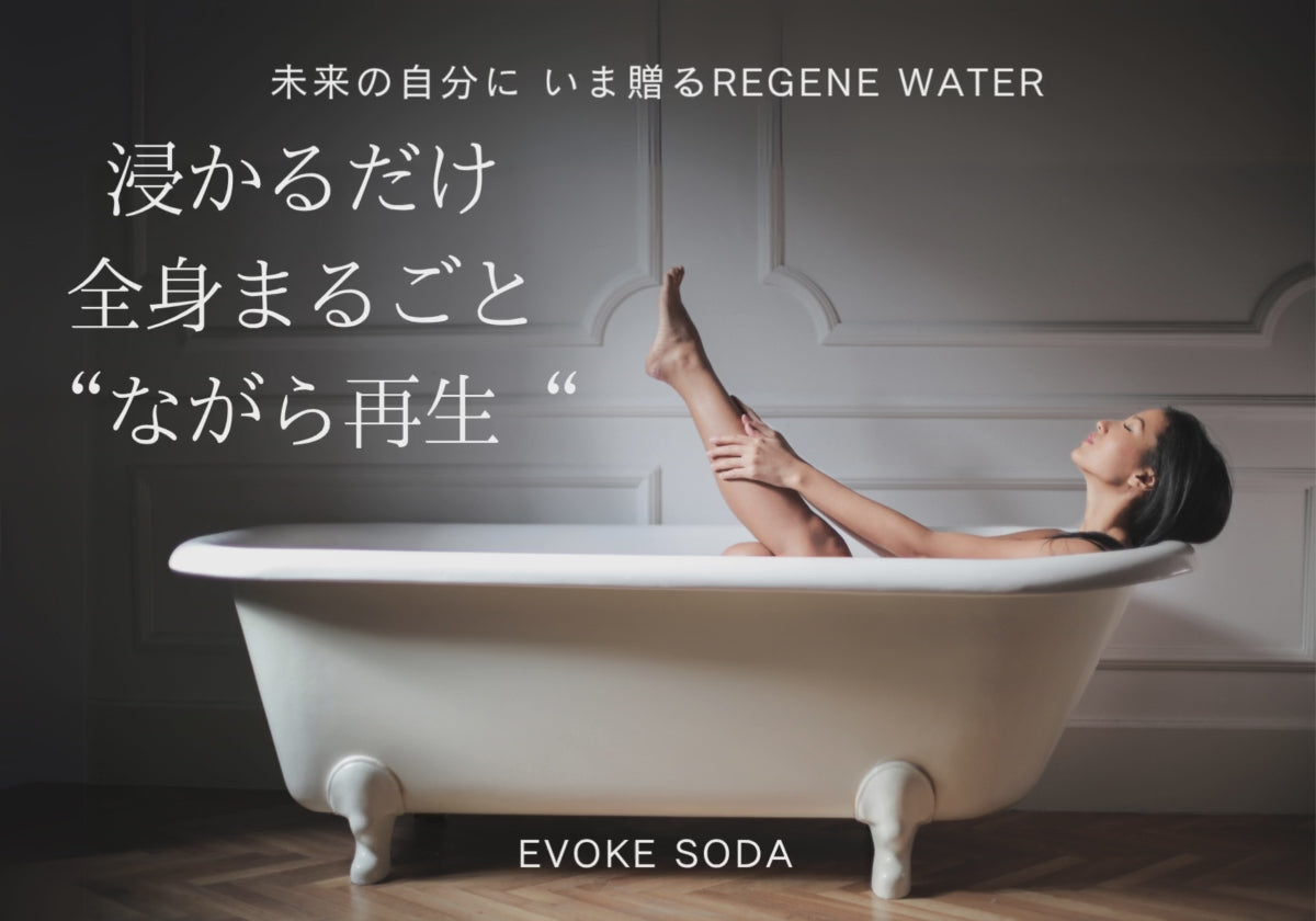 動画を読み込む: EVOKESODA 高濃度炭酸泉メーカー　未来の自分にいま贈る REGENE WATER　浸かるだけ全身まるごと ながら再生 イヴォークソーダ